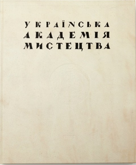 Українська Академія Мистецтва. Історія заснування та фундатори Українська Академія Мистецтва. Історія заснування та фундатори