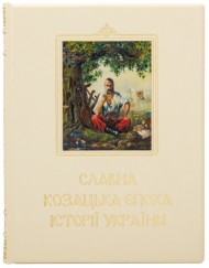 Славна козацька епоха історії України Славна козацька епоха історії України