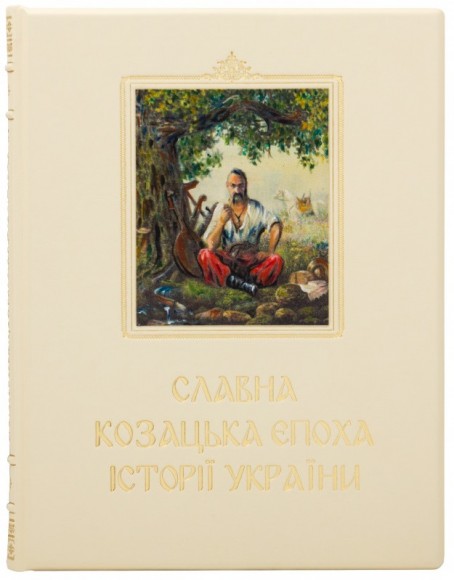 Славна козацька епоха історії України Славна козацька епоха історії України