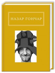 Назар Гончар. Автопортрети Назар Гончар. Автопортрети