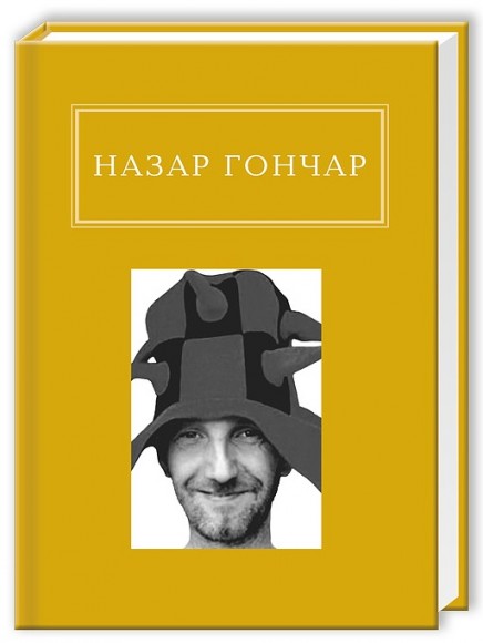 Назар Гончар. Автопортрети Назар Гончар. Автопортрети