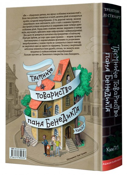 Таємниче товариство пана Бенедикта Таємниче товариство пана Бенедикта