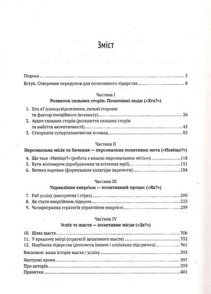 Позитивне лідерство. Як енергія і щастя надихають ефективну команду