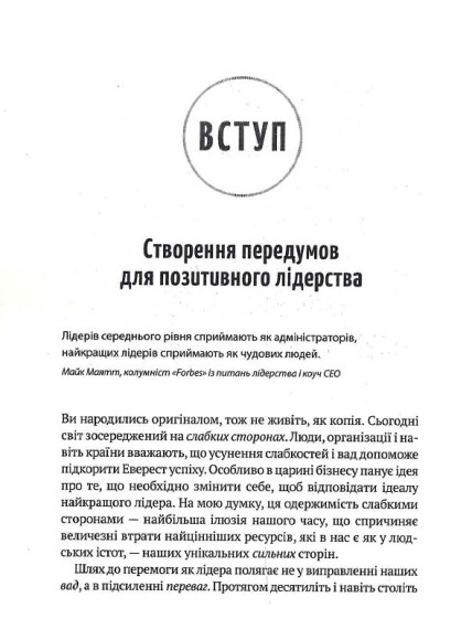 Позитивне лідерство. Як енергія і щастя надихають ефективну команду
