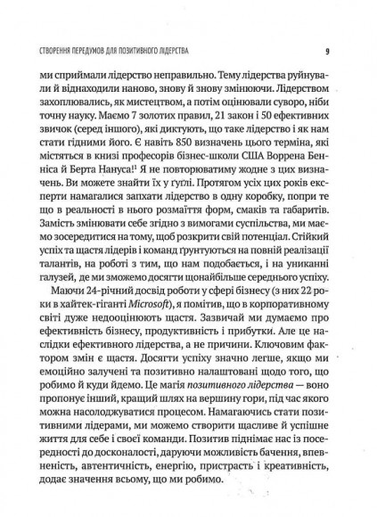 Позитивне лідерство. Як енергія і щастя надихають ефективну команду