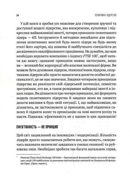 Позитивне лідерство. Як енергія і щастя надихають ефективну команду