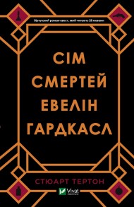Сім смертей Евелін Гардкасл Сім смертей Евелін Гардкасл