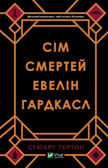 Сім смертей Евелін Гардкасл Сім смертей Евелін Гардкасл