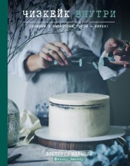 Чизкейк внутри. Сложные и необычные торты - легко! Чизкейк внутри. Сложные и необычные торты - легко!