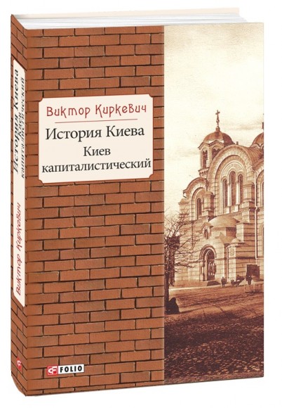 История Киева. Киев капиталистический