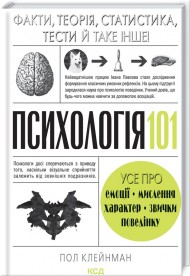 Психологія 101. Факти, теорія, статистика, тести й таке інше