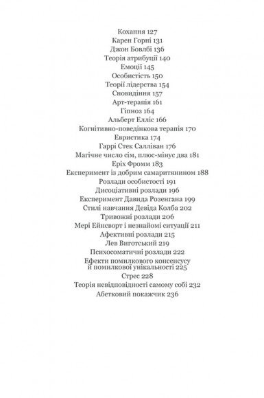 Психологія 101. Факти, теорія, статистика, тести й таке інше