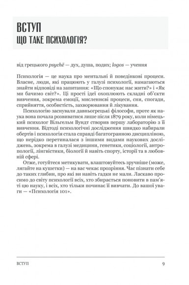 Психологія 101. Факти, теорія, статистика, тести й таке інше