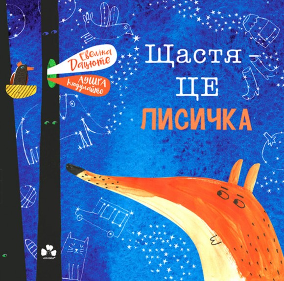 Щастя — це лисичка