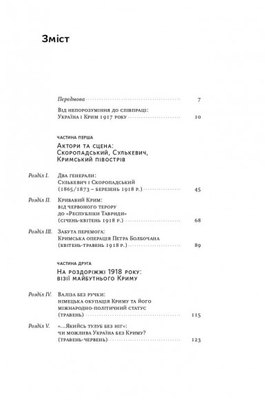 Скоропадський і Крим. Від протистояння до приєднання Скоропадський і Крим. Від протистояння до приєднання