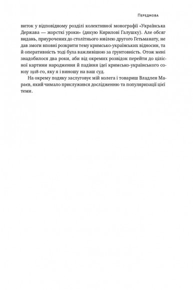 Скоропадський і Крим. Від протистояння до приєднання Скоропадський і Крим. Від протистояння до приєднання