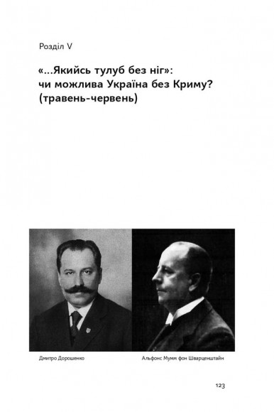 Скоропадський і Крим. Від протистояння до приєднання Скоропадський і Крим. Від протистояння до приєднання