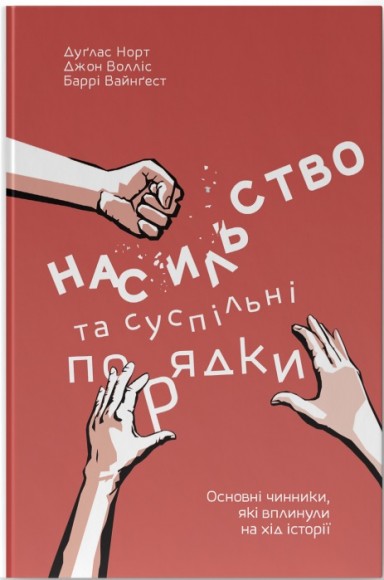 Насильство та суспільні порядки. Основні чинники, які вплинули на хід історії