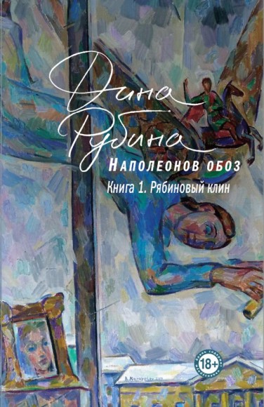 Наполеонов обоз. Книга 1. Рябиновый клин Наполеонов обоз. Книга 1. Рябиновый клин