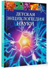 Детская энциклопедия науки Детская энциклопедия науки
