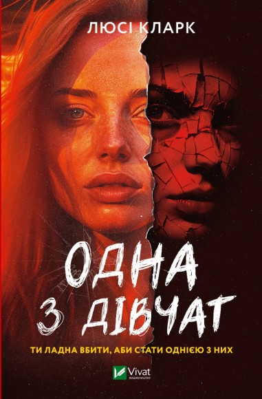 Одна з дівчат Одна з дівчат