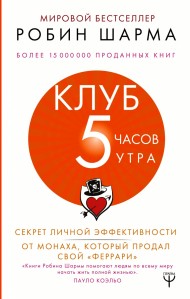 Клуб «5 часов утра». Секрет личной эффективности от монаха, который продал свой "феррари" Клуб «5 часов утра». Секрет личной эффективности от монаха, который продал свой "феррари"