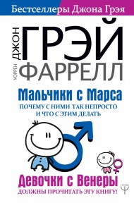 Мальчики с Марса. Почему с ними так непросто и что с этим делать Мальчики с Марса. Почему с ними так непросто и что с этим делать
