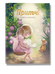 Притчі. Мудрість поколінь Притчі. Мудрість поколінь
