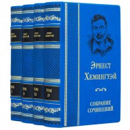 Эрнест Хемингуэй. Собрание сочинений в 4 томах Эрнест Хемингуэй. Собрание сочинений в 4 томах