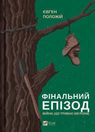 Фінальний епізод (війни, що триває 400 років) Фінальний епізод (війни, що триває 400 років)