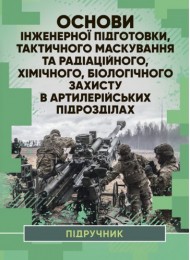 Основи інженерної підготовки, тактичного маскування та радіаційного, хімічного, біологічного захисту в артилерійських підрозділах Основи інженерної підготовки, тактичного маскування та радіаційного, хімічного, біологічного захисту в артилерійських підрозділах