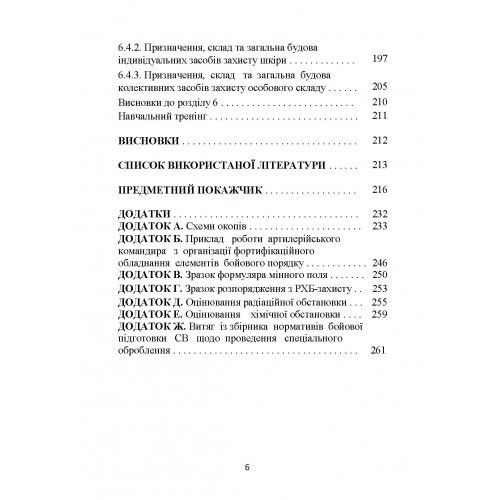 Основи інженерної підготовки, тактичного маскування та радіаційного, хімічного, біологічного захисту в артилерійських підрозділах Основи інженерної підготовки, тактичного маскування та радіаційного, хімічного, біологічного захисту в артилерійських підрозділах
