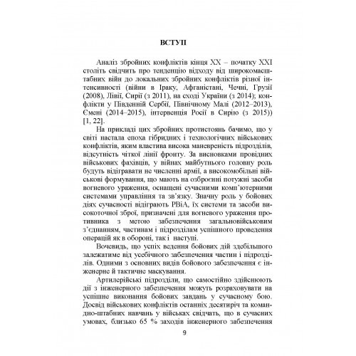 Основи інженерної підготовки, тактичного маскування та радіаційного, хімічного, біологічного захисту в артилерійських підрозділах Основи інженерної підготовки, тактичного маскування та радіаційного, хімічного, біологічного захисту в артилерійських підрозділах