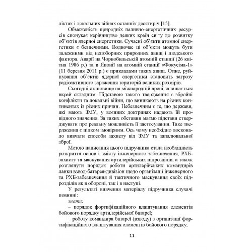 Основи інженерної підготовки, тактичного маскування та радіаційного, хімічного, біологічного захисту в артилерійських підрозділах Основи інженерної підготовки, тактичного маскування та радіаційного, хімічного, біологічного захисту в артилерійських підрозділах
