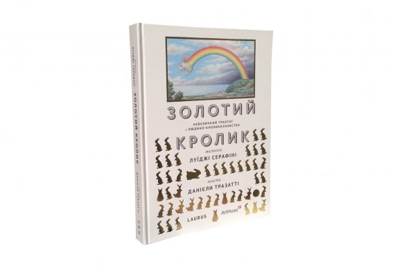 Золотий Кролик. Невеличкий трактат з людино-кроликознавства Золотий Кролик. Невеличкий трактат з людино-кроликознавства