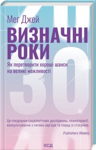 Визначні роки. Як перетворити хороші шанси на великі можливості Визначні роки. Як перетворити хороші шанси на великі можливості
