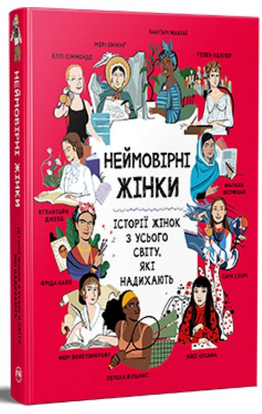 Неймовірні жінки. Історії жінок з усього світу, які надихають