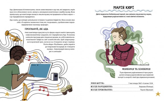 Неймовірні жінки. Історії жінок з усього світу, які надихають