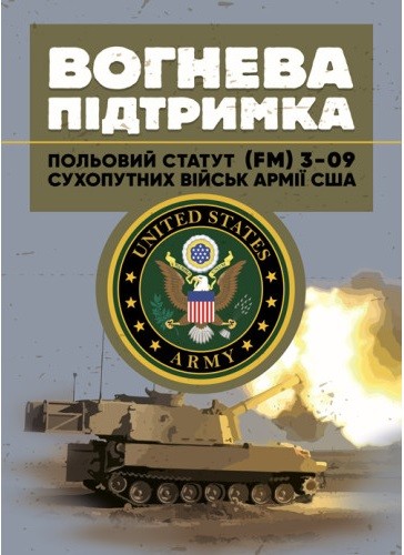 Вогнева підтримка. Польовий статут (FM) 3-09 сухопутних військ армії США Вогнева підтримка. Польовий статут (FM) 3-09 сухопутних військ армії США