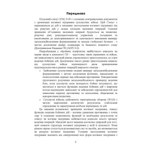 Вогнева підтримка. Польовий статут (FM) 3-09 сухопутних військ армії США Вогнева підтримка. Польовий статут (FM) 3-09 сухопутних військ армії США