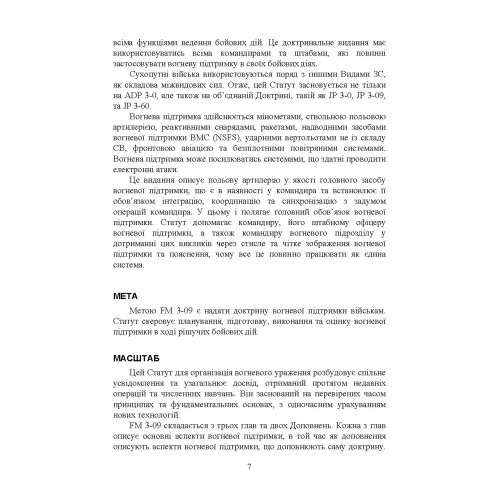 Вогнева підтримка. Польовий статут (FM) 3-09 сухопутних військ армії США Вогнева підтримка. Польовий статут (FM) 3-09 сухопутних військ армії США