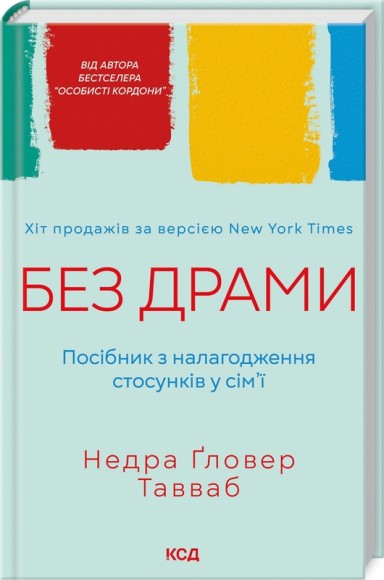 Без драми. Посібник з налагодження стосунків у сім’ї Без драми. Посібник з налагодження стосунків у сім’ї