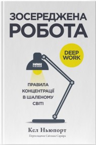 Зосереджена робота. Правила концентрації в шаленому світі Зосереджена робота. Правила концентрації в шаленому світі