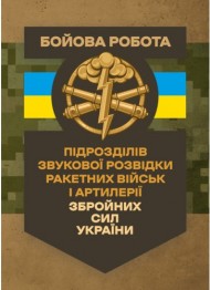 Бойова робота підрозділів звукової розвідки ракетних військ і артилерії Збройних Сил України Бойова робота підрозділів звукової розвідки ракетних військ і артилерії Збройних Сил України