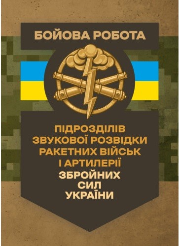 Бойова робота підрозділів звукової розвідки ракетних військ і артилерії Збройних Сил України Бойова робота підрозділів звукової розвідки ракетних військ і артилерії Збройних Сил України