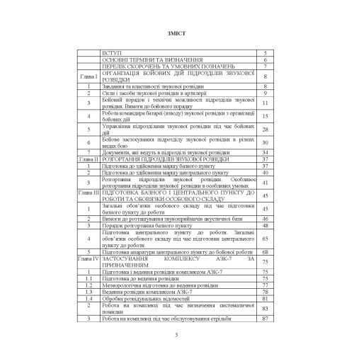 Бойова робота підрозділів звукової розвідки ракетних військ і артилерії Збройних Сил України Бойова робота підрозділів звукової розвідки ракетних військ і артилерії Збройних Сил України
