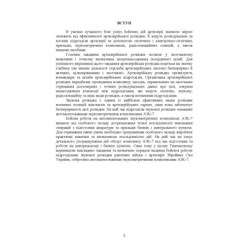 Бойова робота підрозділів звукової розвідки ракетних військ і артилерії Збройних Сил України Бойова робота підрозділів звукової розвідки ракетних військ і артилерії Збройних Сил України