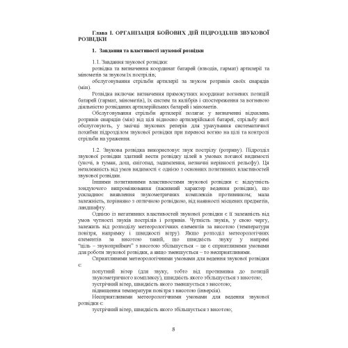Бойова робота підрозділів звукової розвідки ракетних військ і артилерії Збройних Сил України Бойова робота підрозділів звукової розвідки ракетних військ і артилерії Збройних Сил України