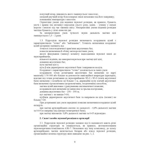 Бойова робота підрозділів звукової розвідки ракетних військ і артилерії Збройних Сил України Бойова робота підрозділів звукової розвідки ракетних військ і артилерії Збройних Сил України