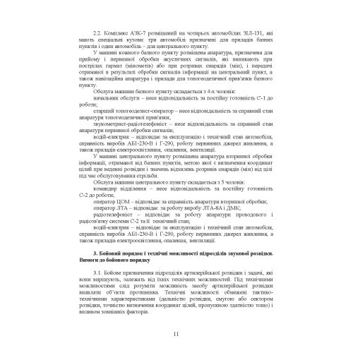 Бойова робота підрозділів звукової розвідки ракетних військ і артилерії Збройних Сил України Бойова робота підрозділів звукової розвідки ракетних військ і артилерії Збройних Сил України